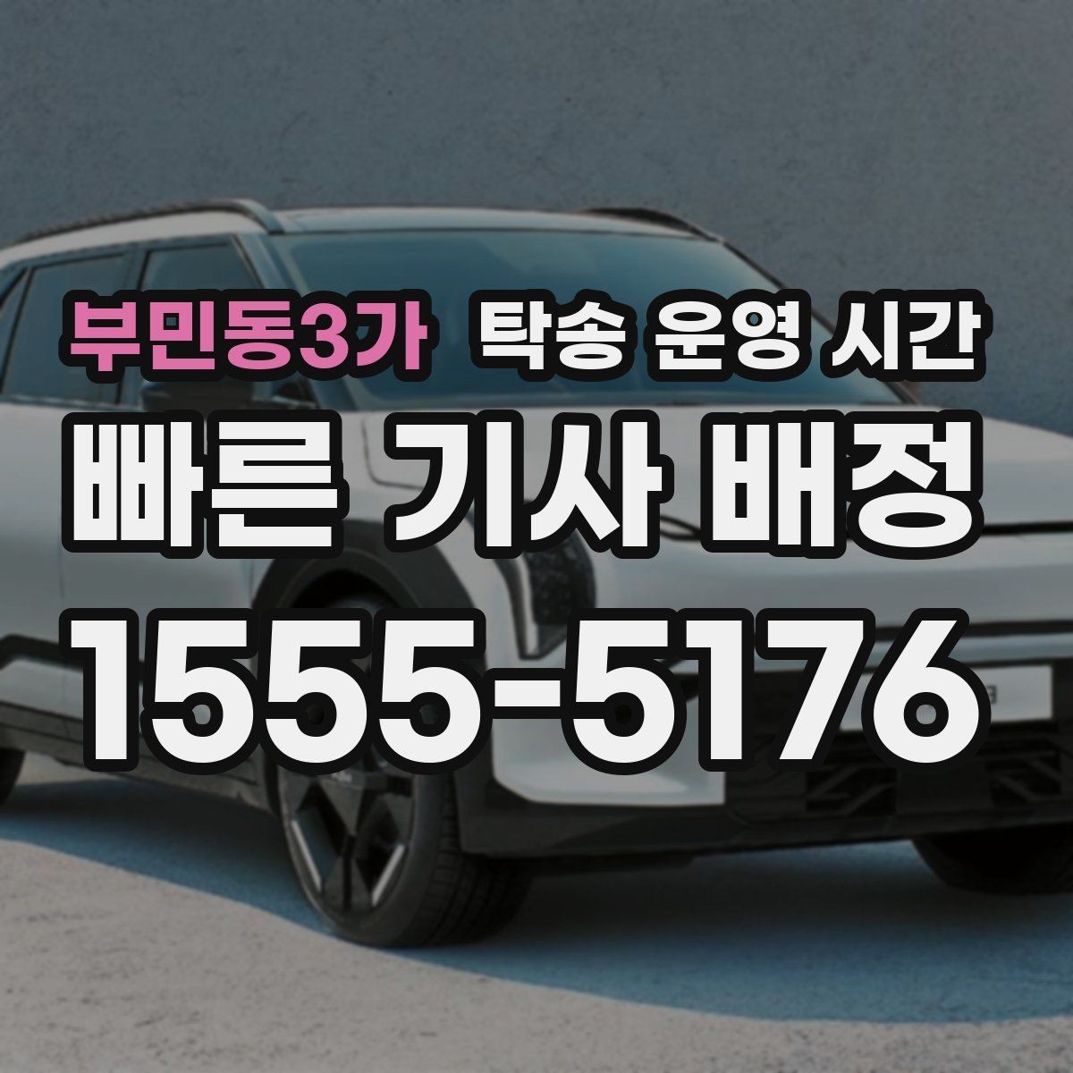 부민동3가 탁송 운영 시간 주말 문의 시 먼저 볼 항목