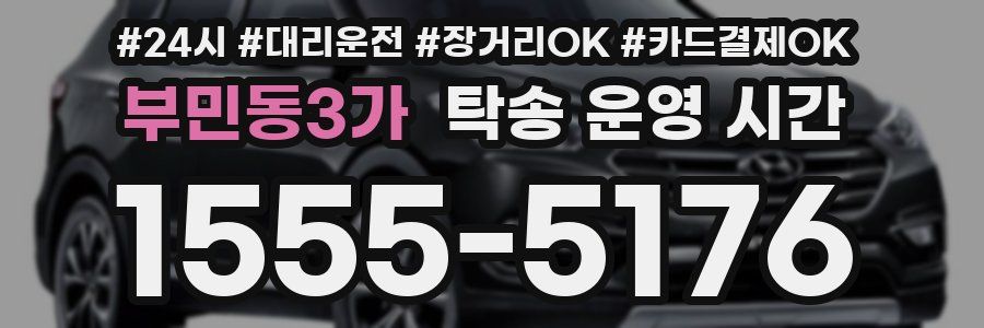 부민동3가 탁송 운영 시간