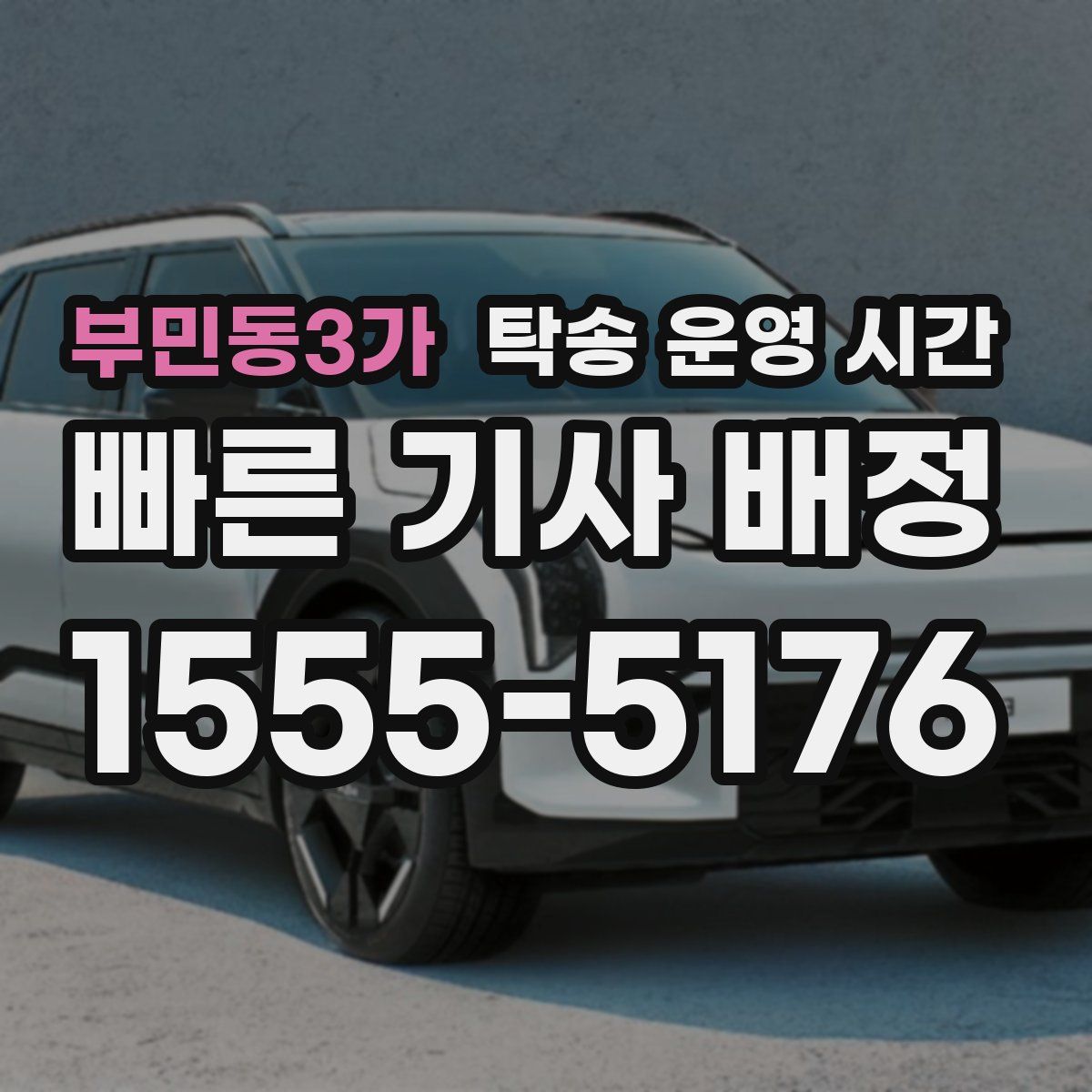 부민동3가 탁송 운영 시간