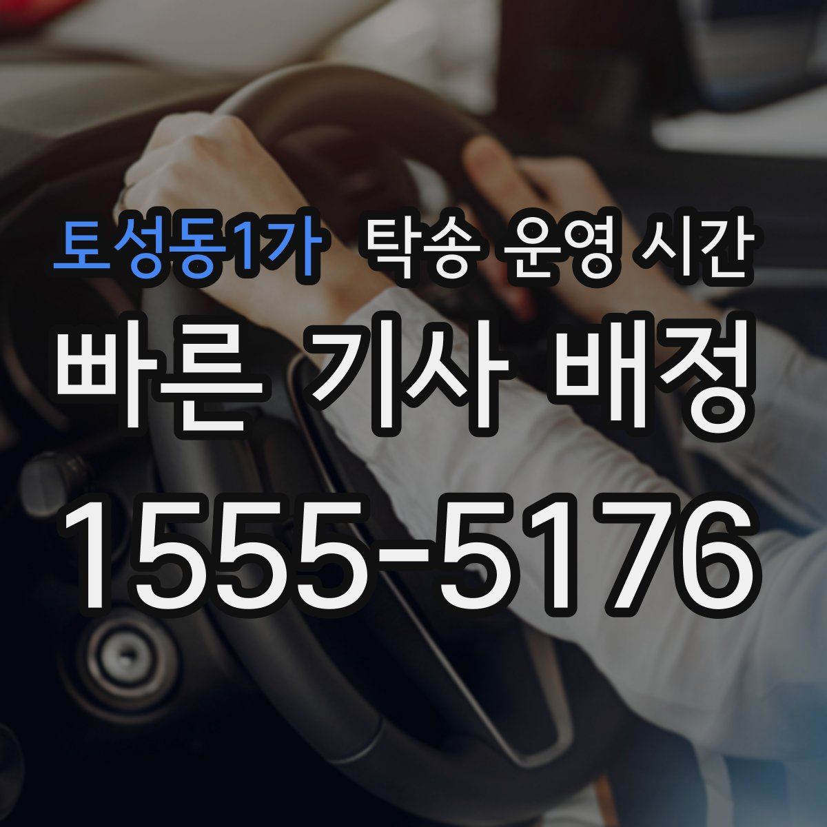 토성동1가 탁송 운영 시간