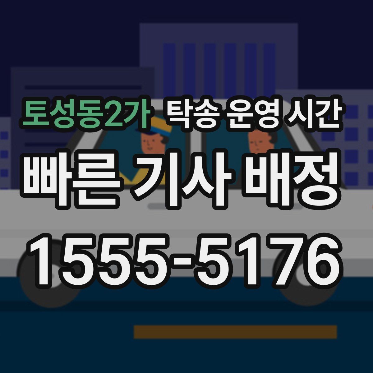 토성동2가 탁송 운영 시간 주차장, 보관 시설 이용 시간이 맞물리는 구간