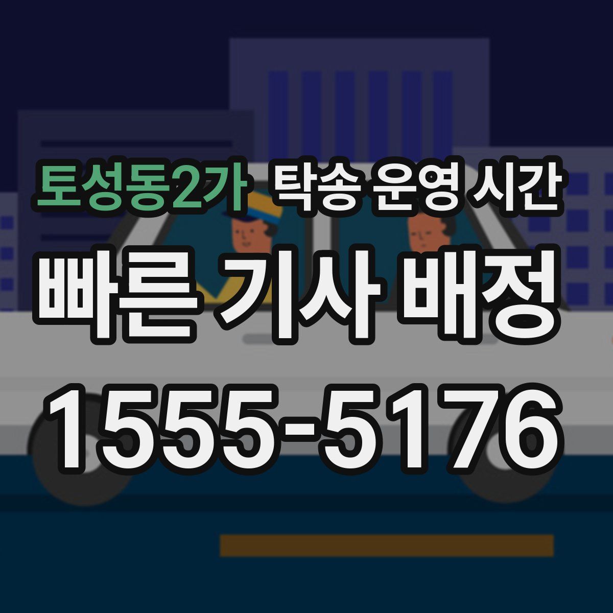 토성동2가 탁송 운영 시간