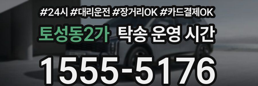 토성동2가 탁송 운영 시간