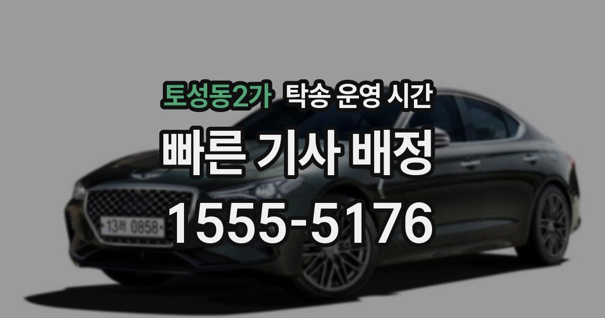 토성동2가 탁송 운영 시간