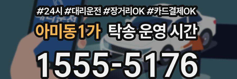 아미동1가 탁송 운영 시간