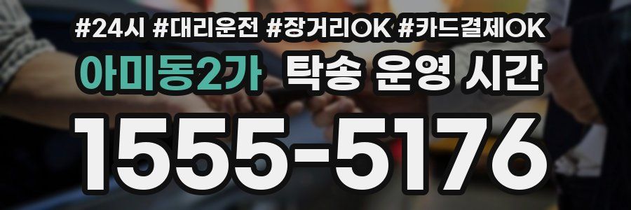 아미동2가 탁송 운영 시간