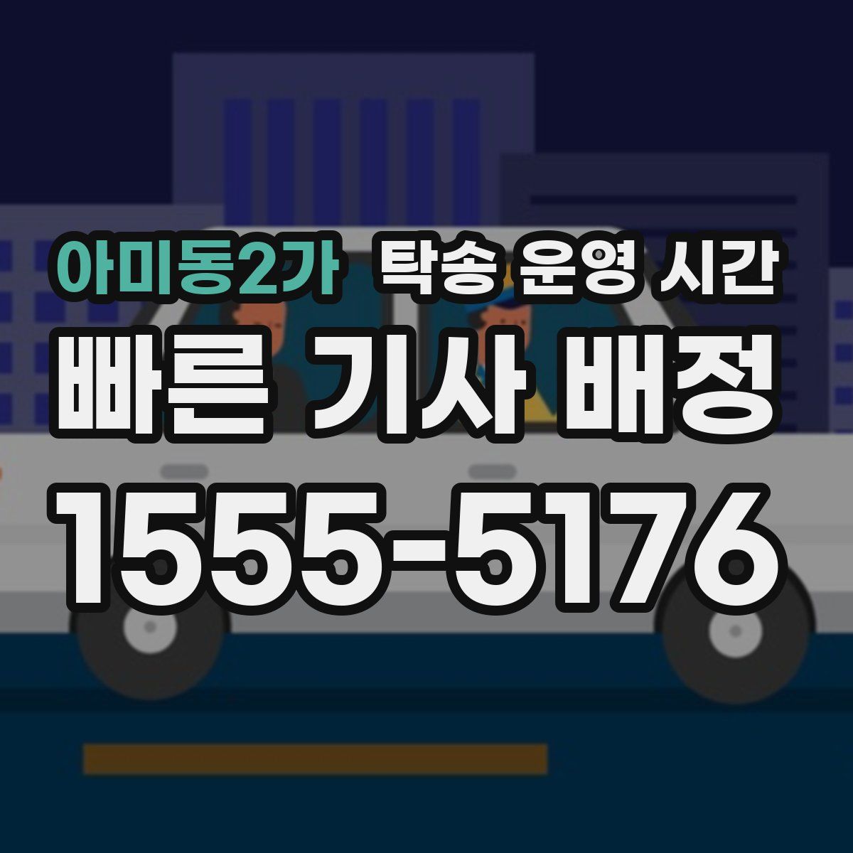 아미동2가 탁송 운영 시간