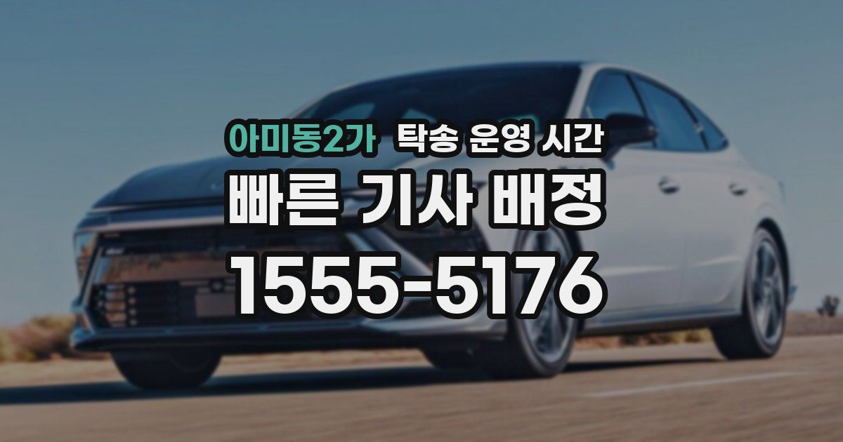 아미동2가 탁송 운영 시간