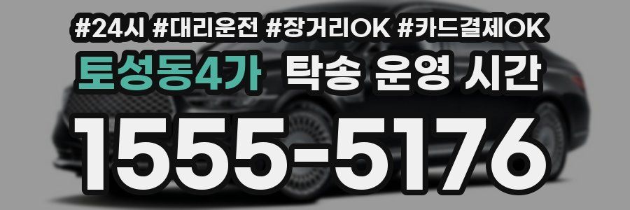 토성동4가 탁송 운영 시간
