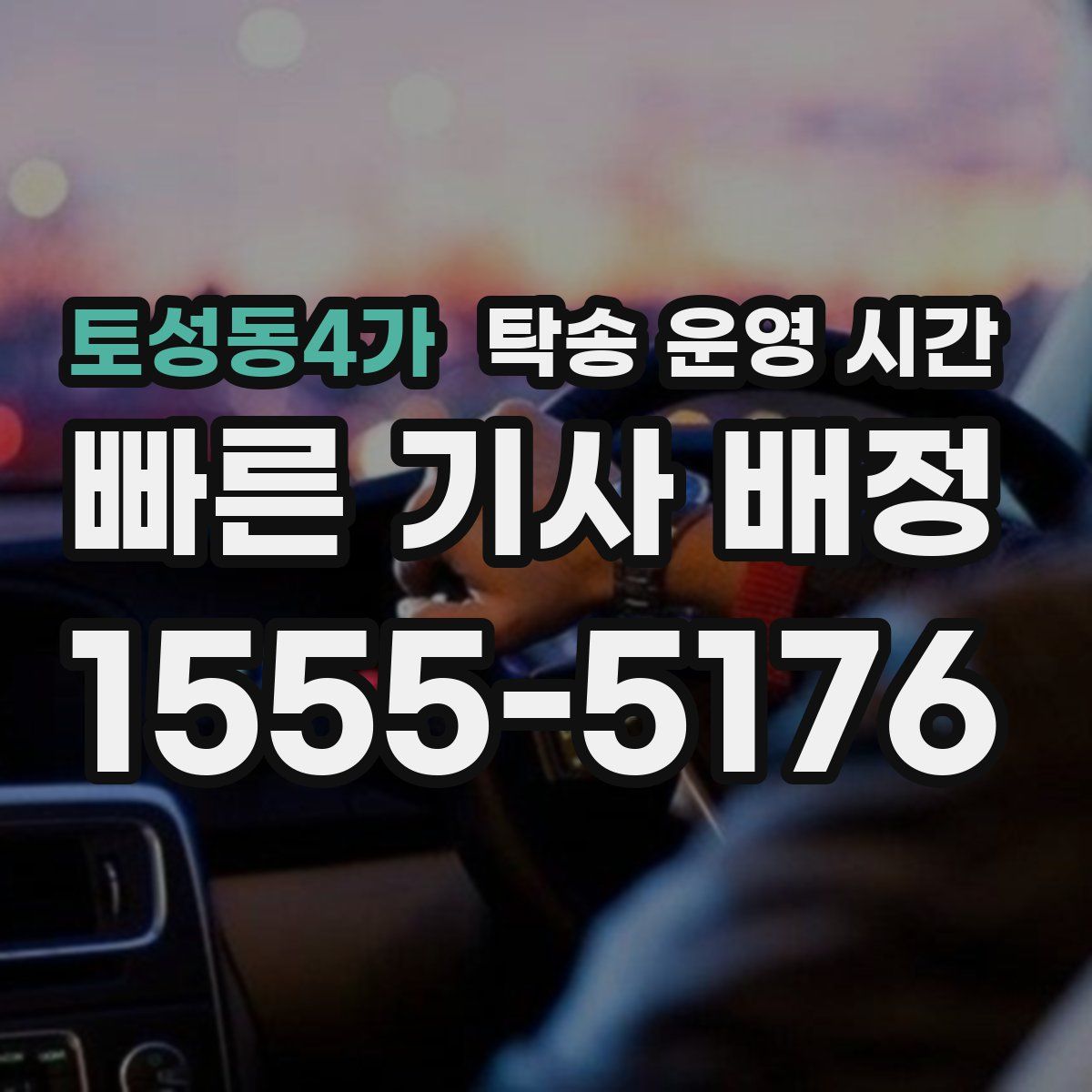 토성동4가 탁송 운영 시간