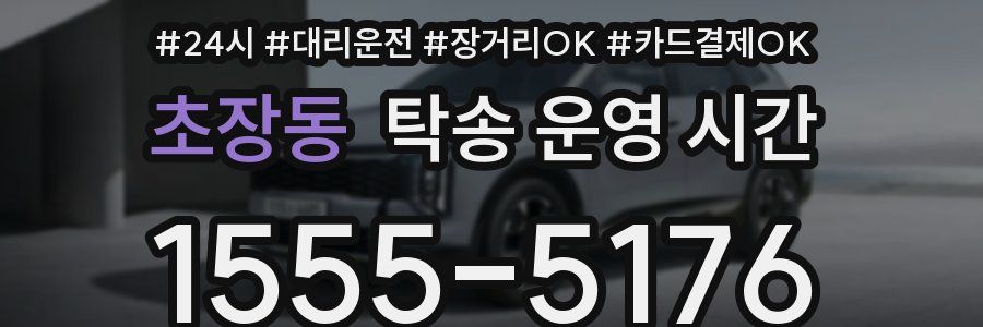 초장동 탁송 운영 시간