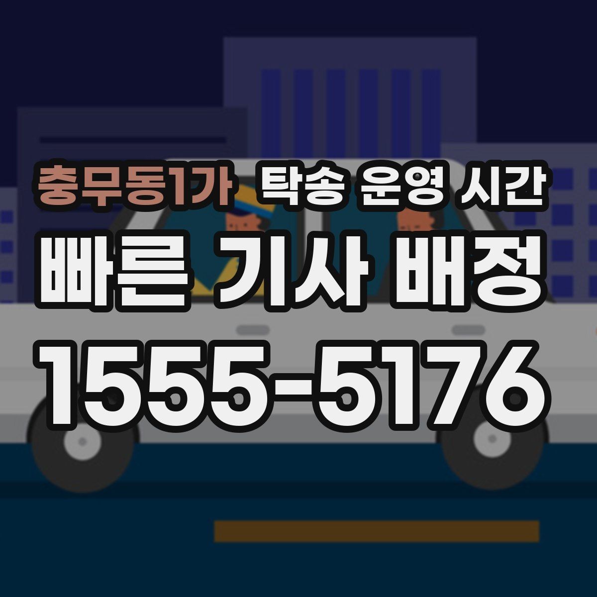 충무동1가 탁송 운영 시간 점심시간 상담이 이어지는지 살펴보기