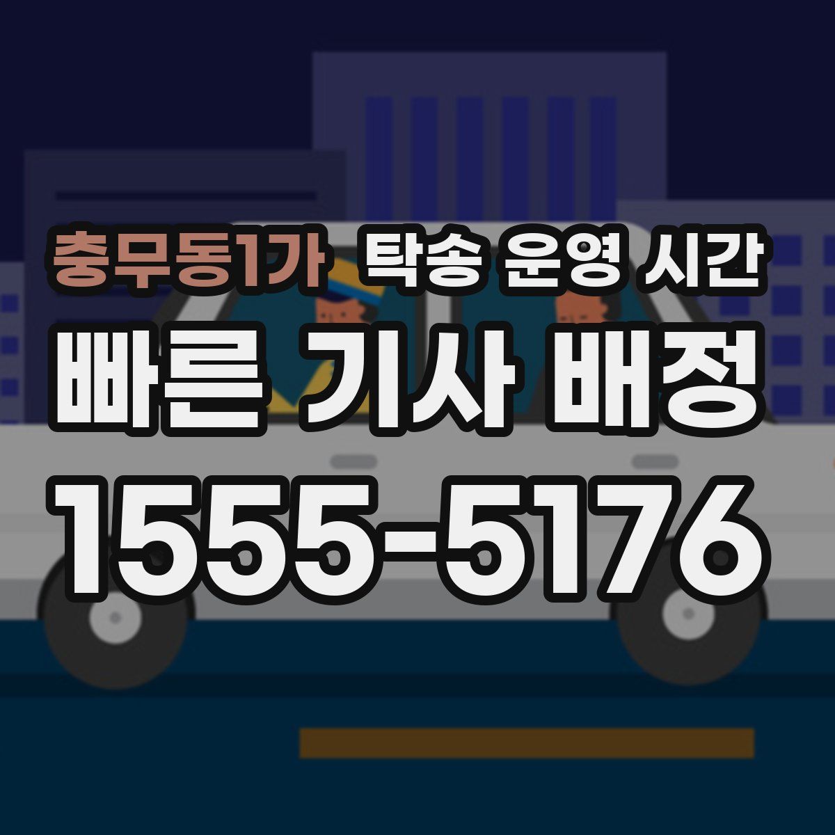충무동1가 탁송 운영 시간