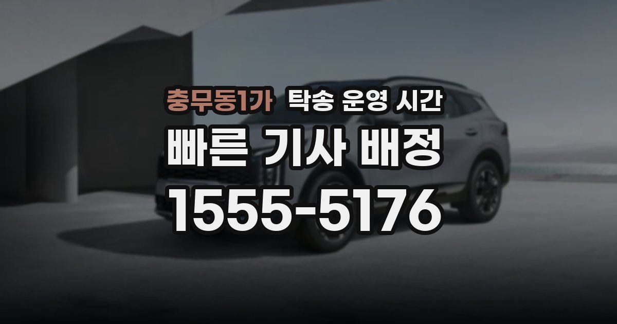충무동1가 탁송 운영 시간