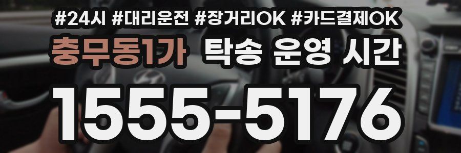 충무동1가 탁송 운영 시간