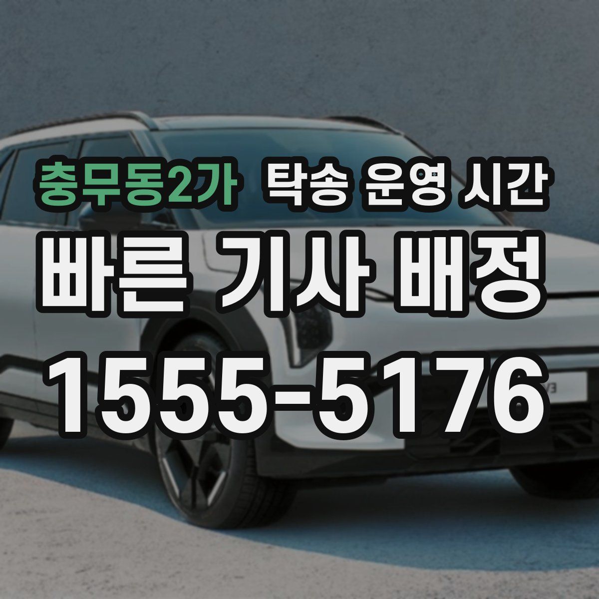 충무동2가 탁송 운영 시간