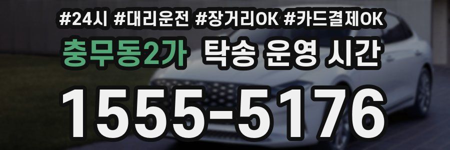 충무동2가 탁송 운영 시간