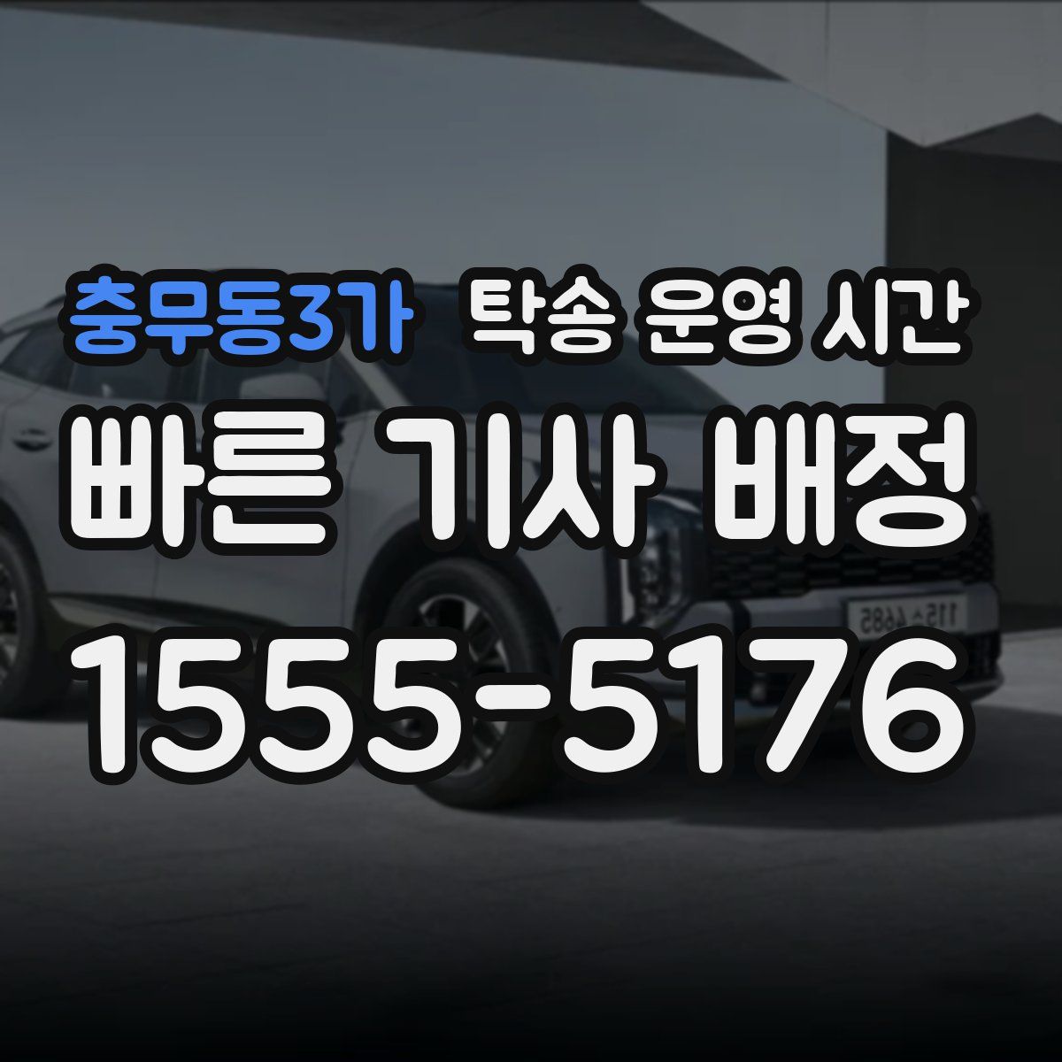 충무동3가 탁송 운영 시간