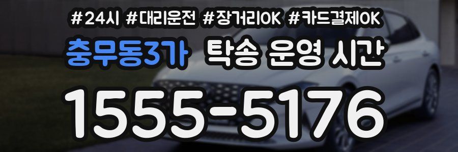 충무동3가 탁송 운영 시간