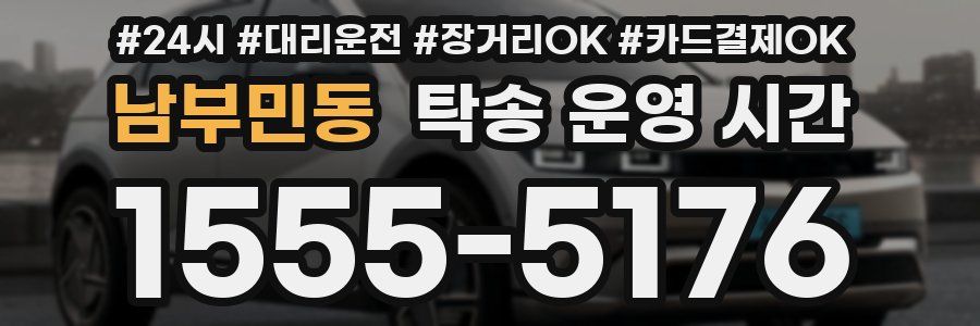 남부민동 탁송 운영 시간