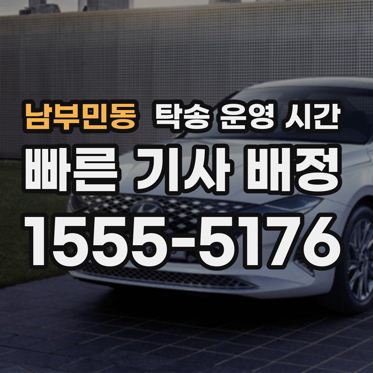 남부민동 탁송 운영 시간