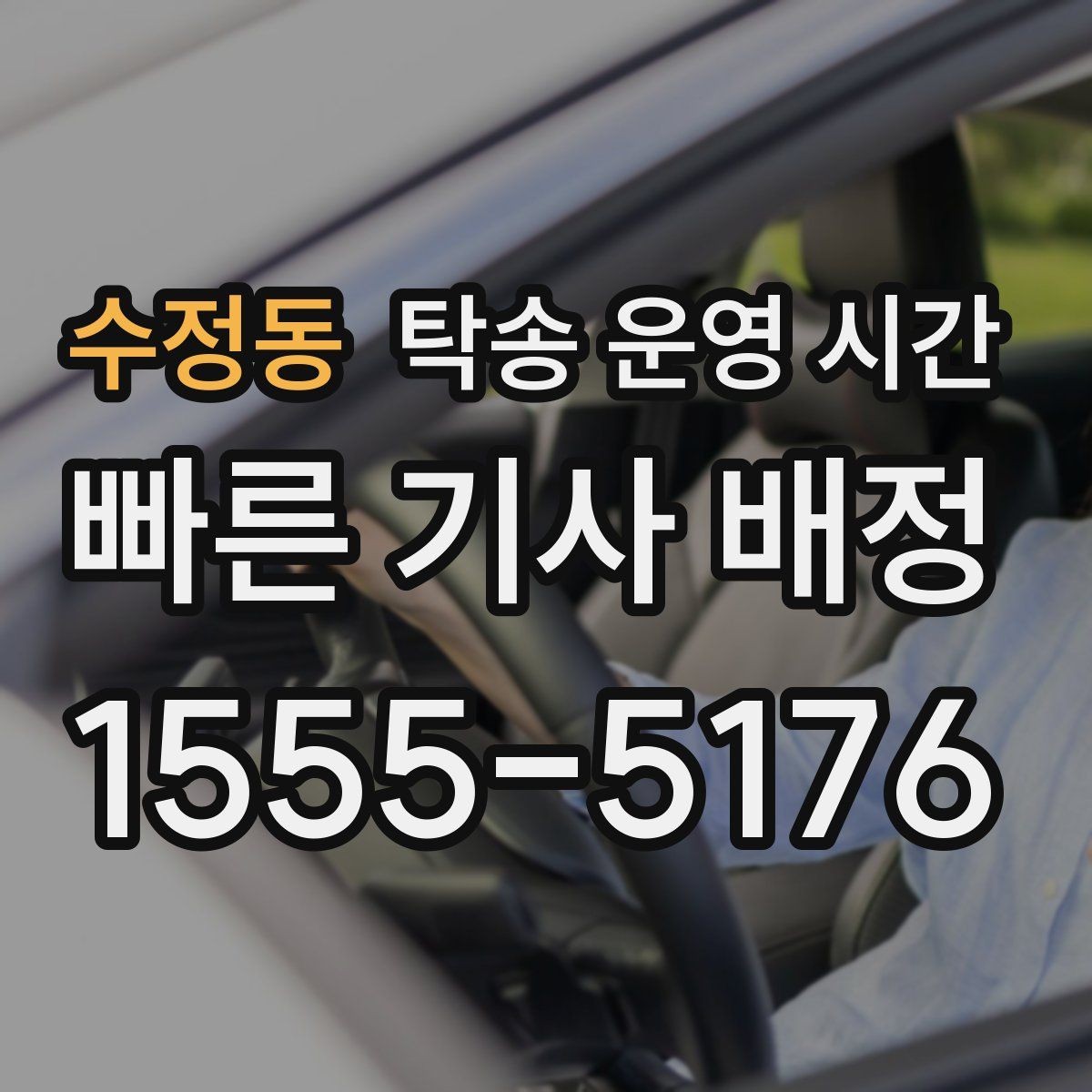 수정동 탁송 운영 시간 예약 가능 시간대를 미리 확인하는 법