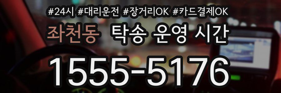 좌천동 탁송 운영 시간