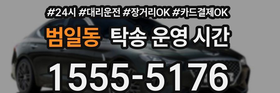 범일동 탁송 운영 시간