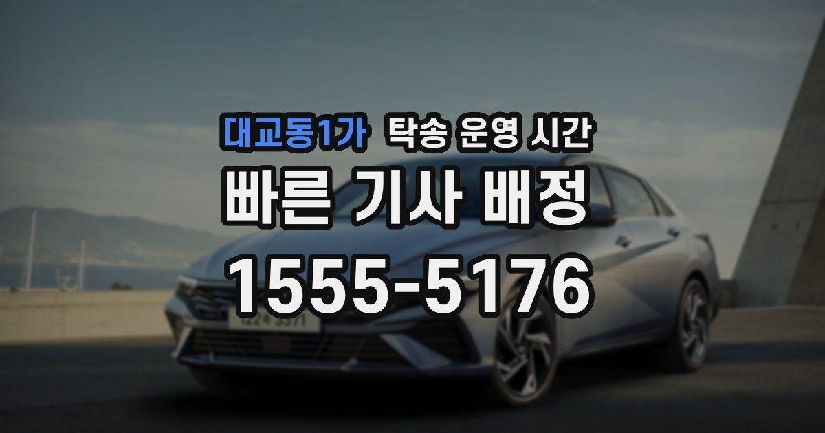 대교동1가 탁송 운영 시간
