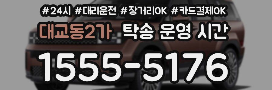 대교동2가 탁송 운영 시간
