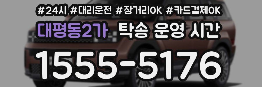 대평동2가 탁송 운영 시간