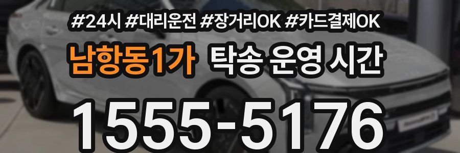 남항동1가 탁송 운영 시간