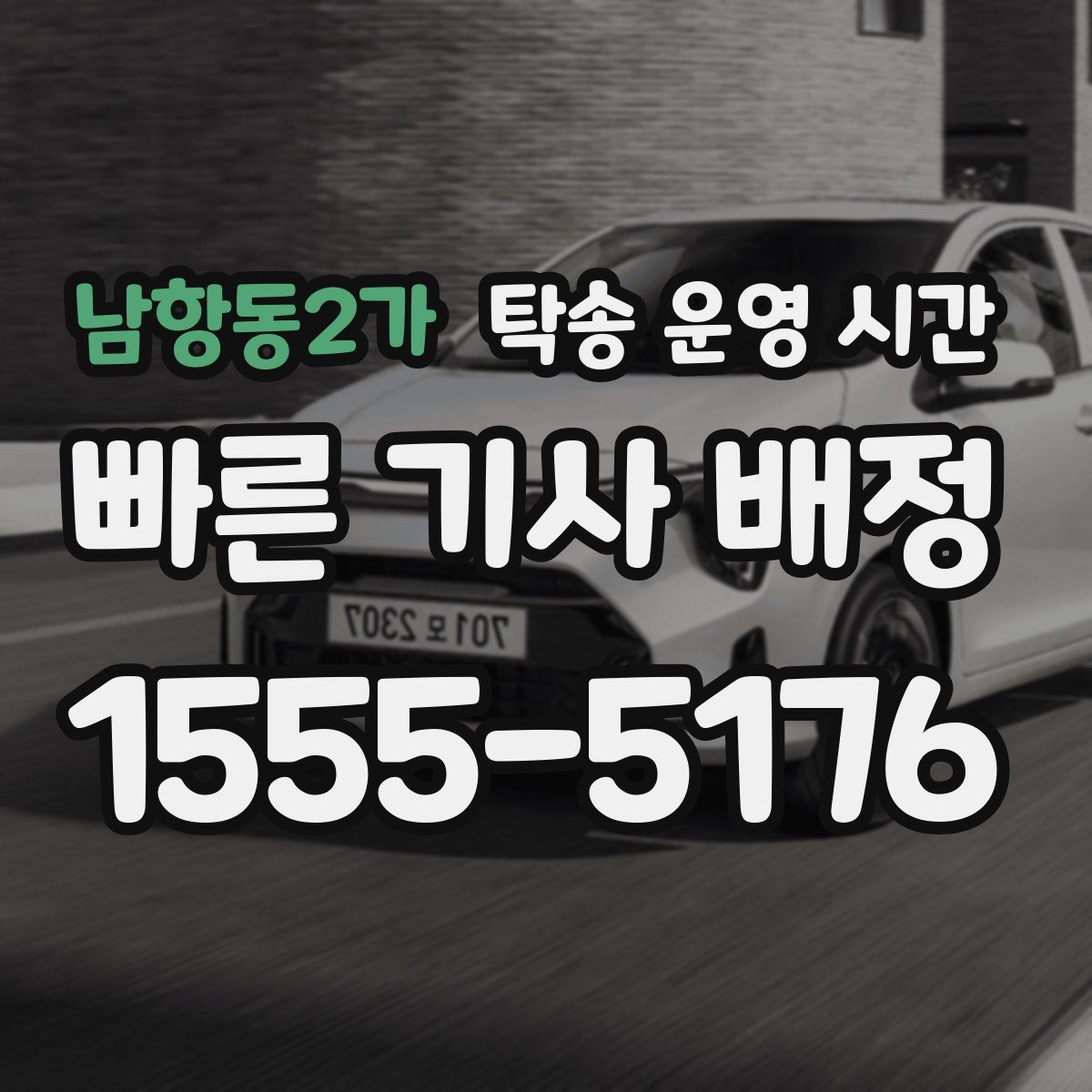 남항동2가 탁송 운영 시간