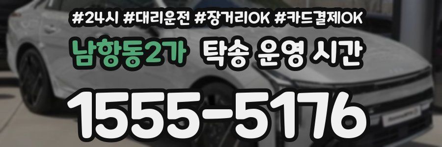 남항동2가 탁송 운영 시간