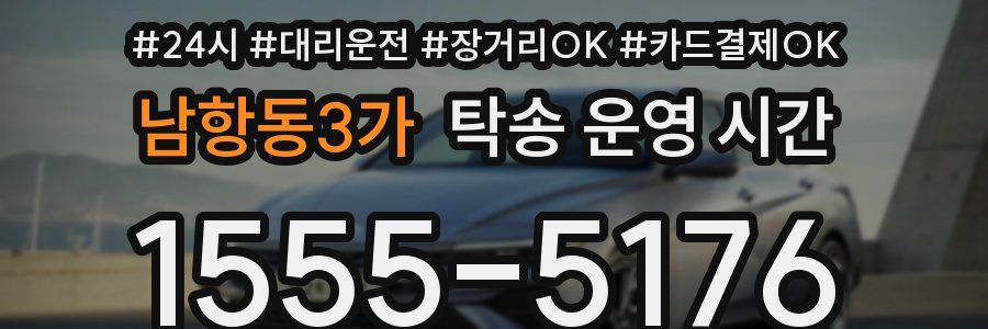 남항동3가 탁송 운영 시간