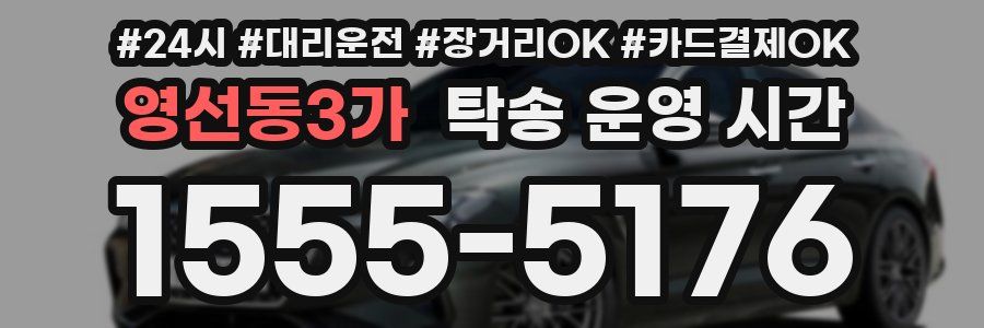 영선동3가 탁송 운영 시간