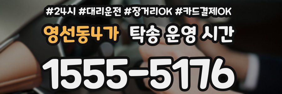 영선동4가 탁송 운영 시간