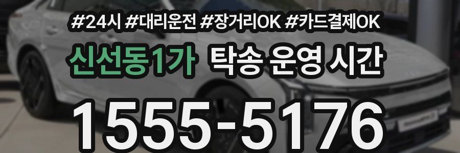 신선동1가 탁송 운영 시간