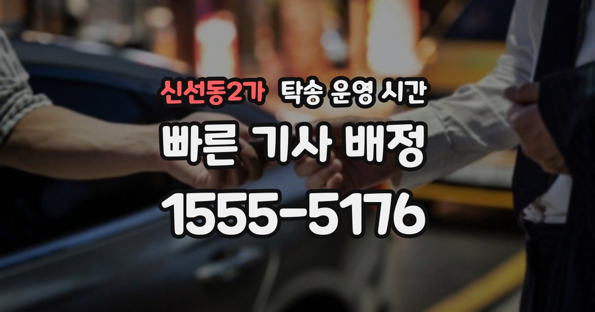 신선동2가 탁송 운영 시간