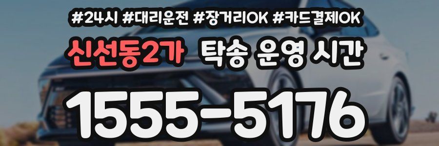 신선동2가 탁송 운영 시간