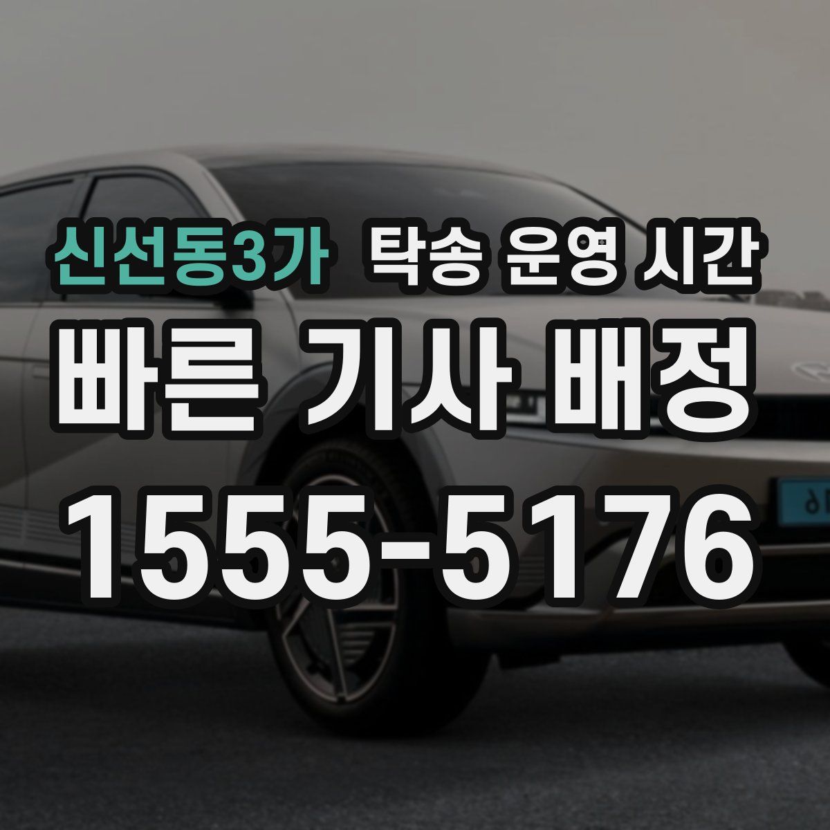 신선동3가 탁송 운영 시간