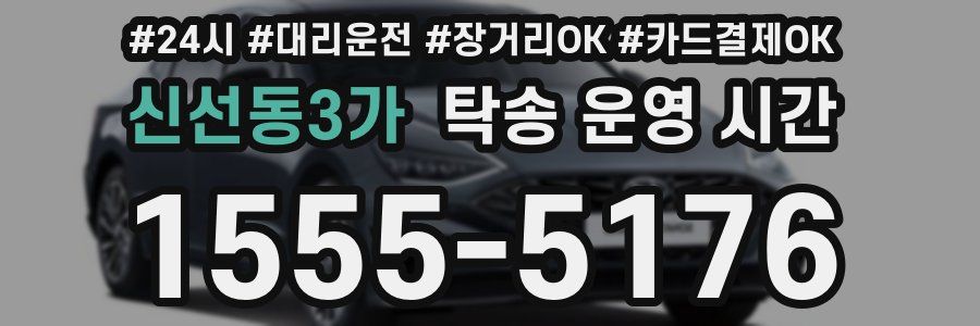 신선동3가 탁송 운영 시간