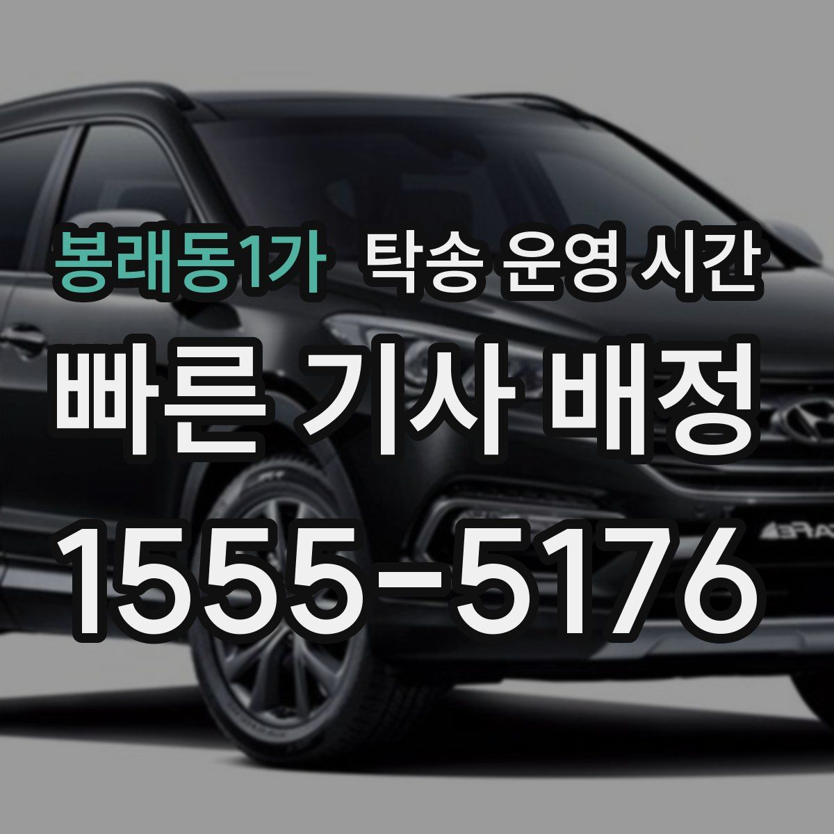 봉래동1가 탁송 운영 시간
