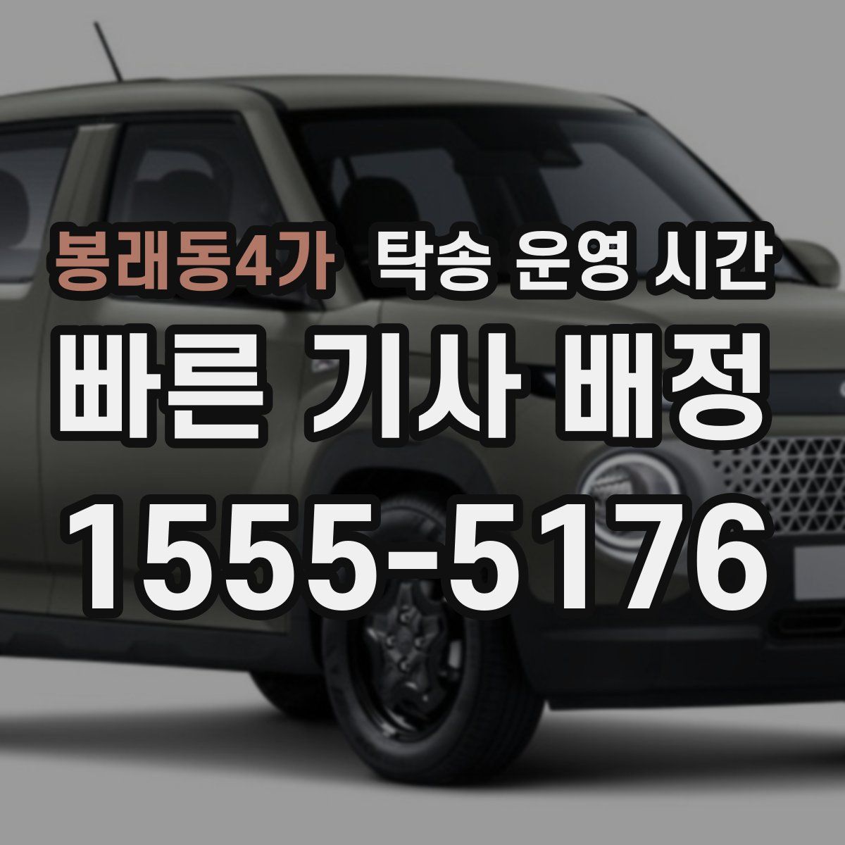 봉래동4가 탁송 운영 시간