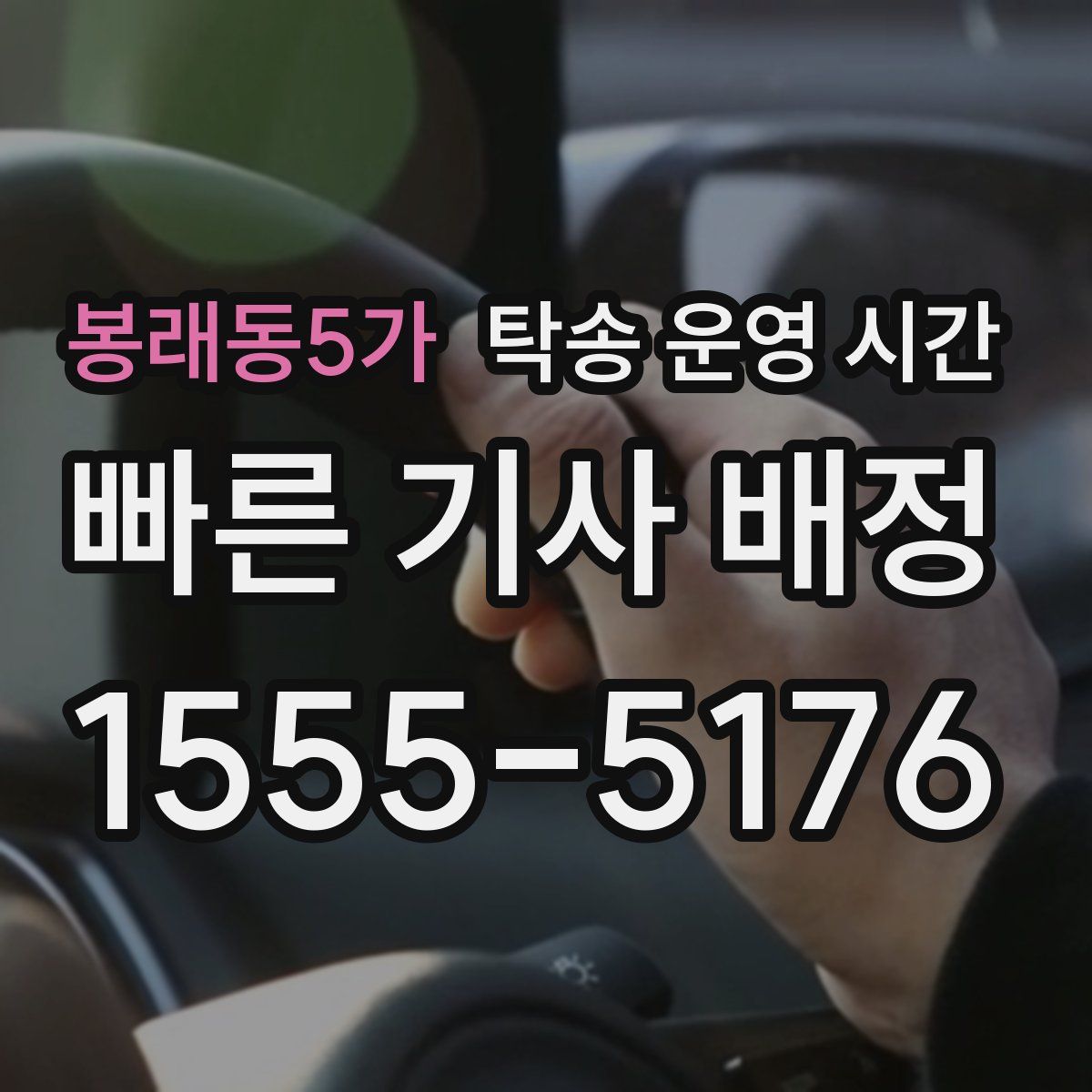봉래동5가 탁송 운영 시간