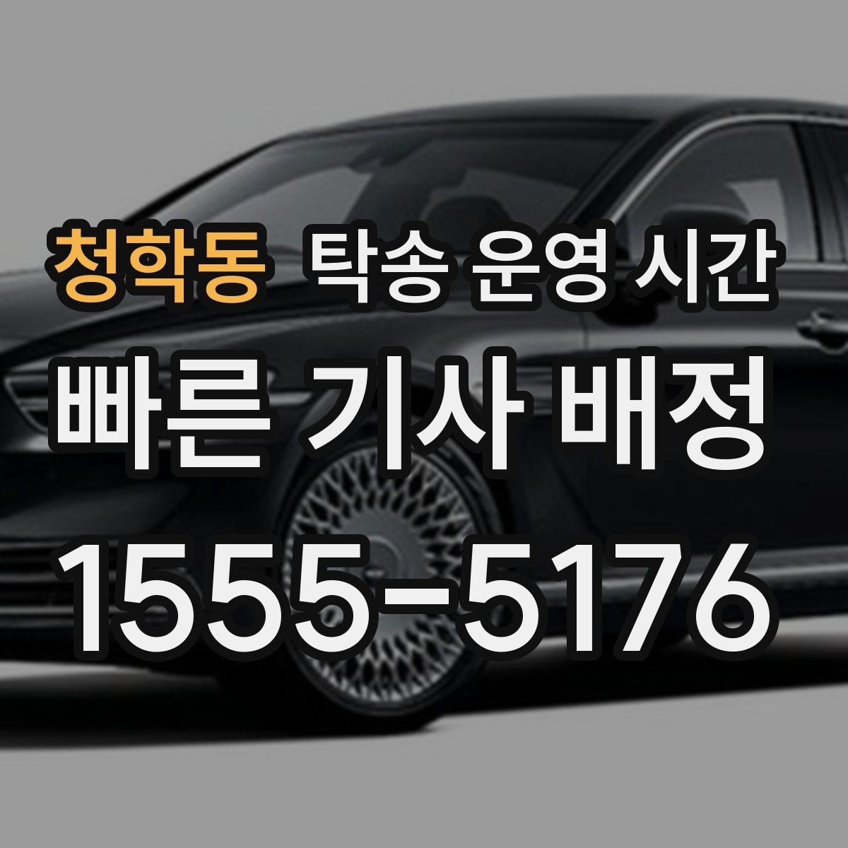 청학동 탁송 운영 시간 도착 시간 예측할 때 보는 기준