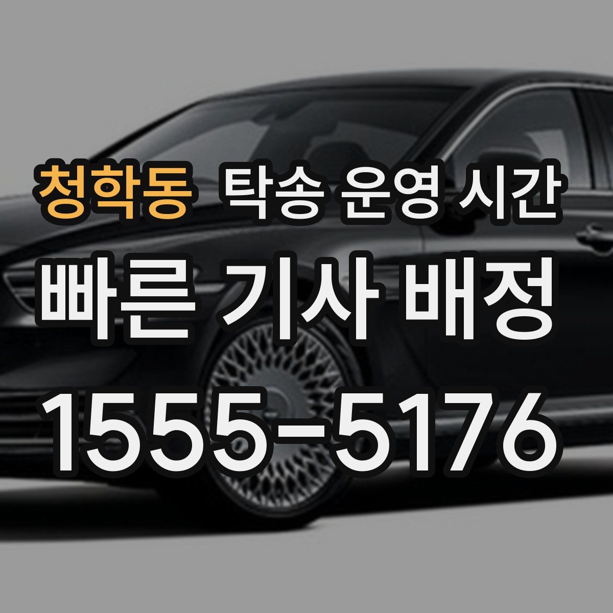 청학동 탁송 운영 시간