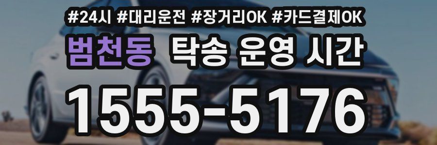 범천동 탁송 운영 시간
