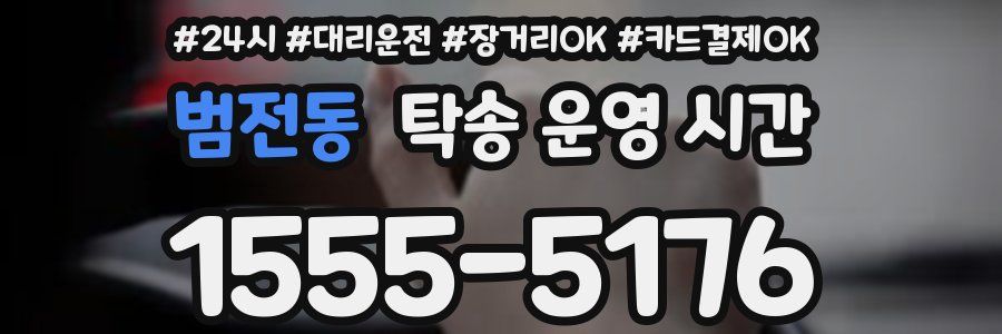 범전동 탁송 운영 시간