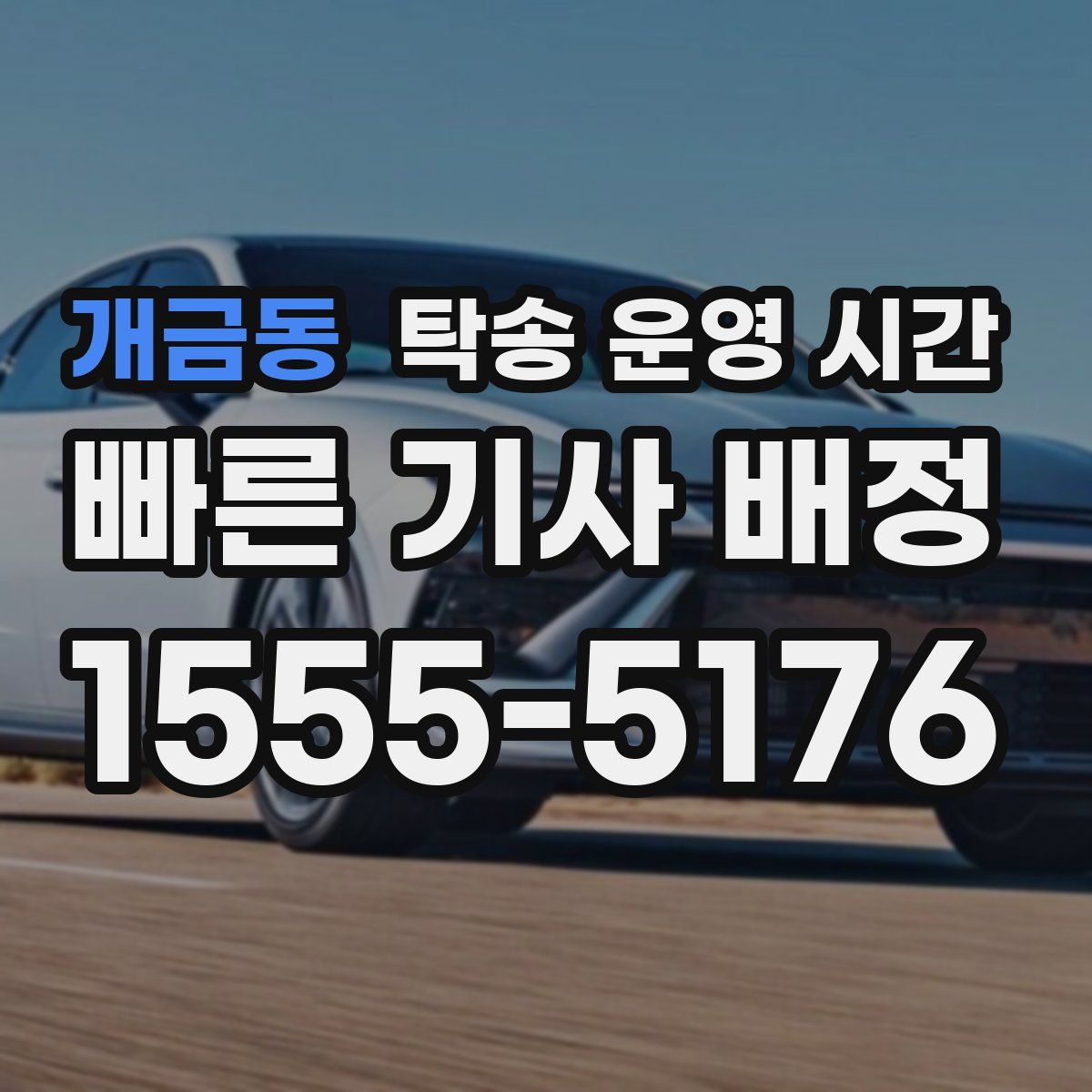 개금동 탁송 운영 시간